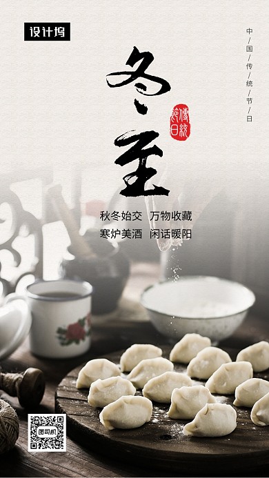 传统古风冬至习俗手机海报模板