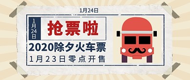 2020除夕火车票公众号首图