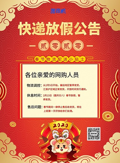红色2020快递行业放假通知海报