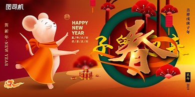 创意卡通鼠年展板