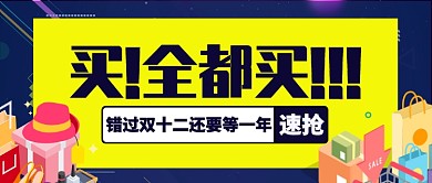 深色星空双十二促销买买买公众号首图