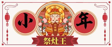 红色年画节日小年灶王爷公众号首图