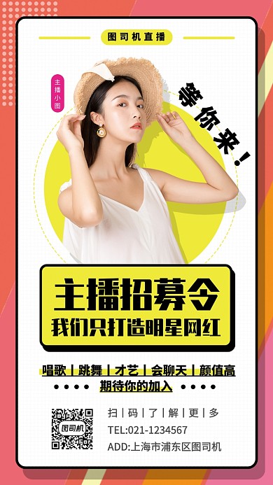 主播招募手机海报