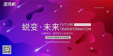 时尚渐变蜕变未来企业发布会