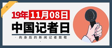 中国记者节公众号首图