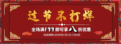 过年不打烊淘宝banner