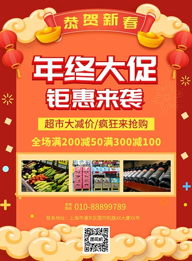 红色喜庆简约年终大促宣传促销海报