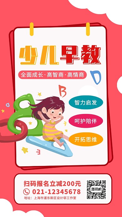 红色卡通创意少儿早教扫码特惠促销海报