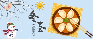 冬至二十四节气吃饺子清新可爱公众号首图