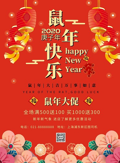 红色扁平化春节鼠年快乐宣传海报