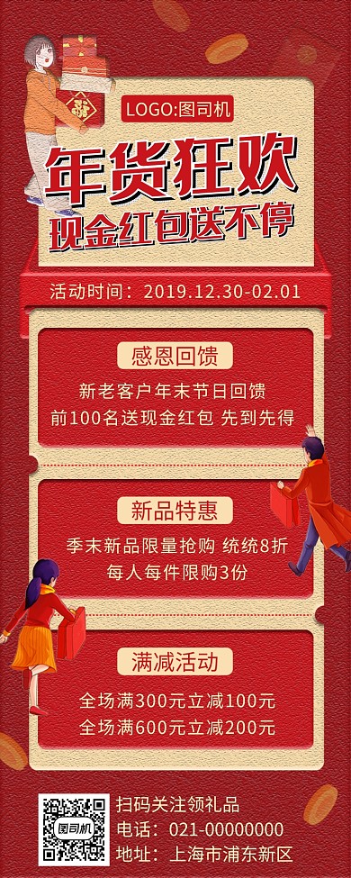 红色文艺复古岁末年货狂欢促销手机长图海报