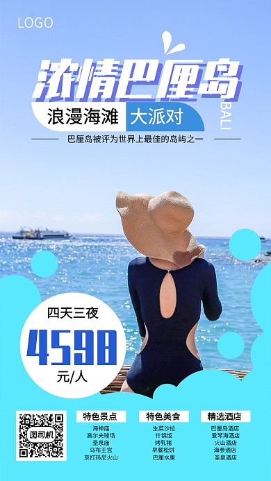 浓情巴厘岛旅游出行宣传促销海报