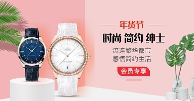 粉色调年货节男士手表促销海报
