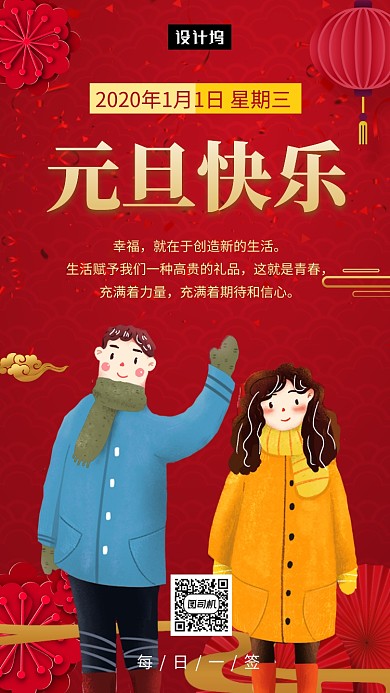红色喜庆插画元旦日签手机海报模板