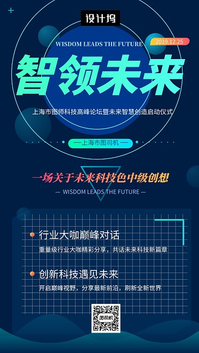 蓝色炫酷大气智领科技峰会手机海报模板