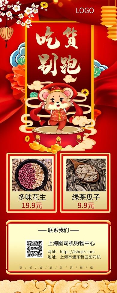 鼠年年底促销手机宣传海报长图