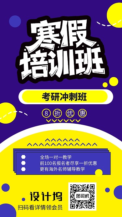 考研寒假培训班教育手机海报