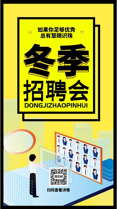 黄色流行风招聘冬季招聘会手机海报