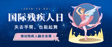 国际残疾人日新媒体首图