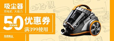 家电吸尘器优惠券简约黄色海报