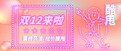 双12酷甩卡通手绘手机首图