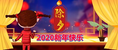 2020新年快乐卡通手绘手机首图