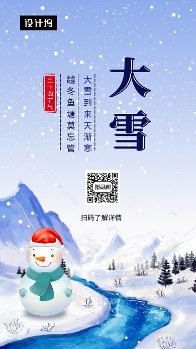 卡通可爱插画大雪传统节气手机海报模板