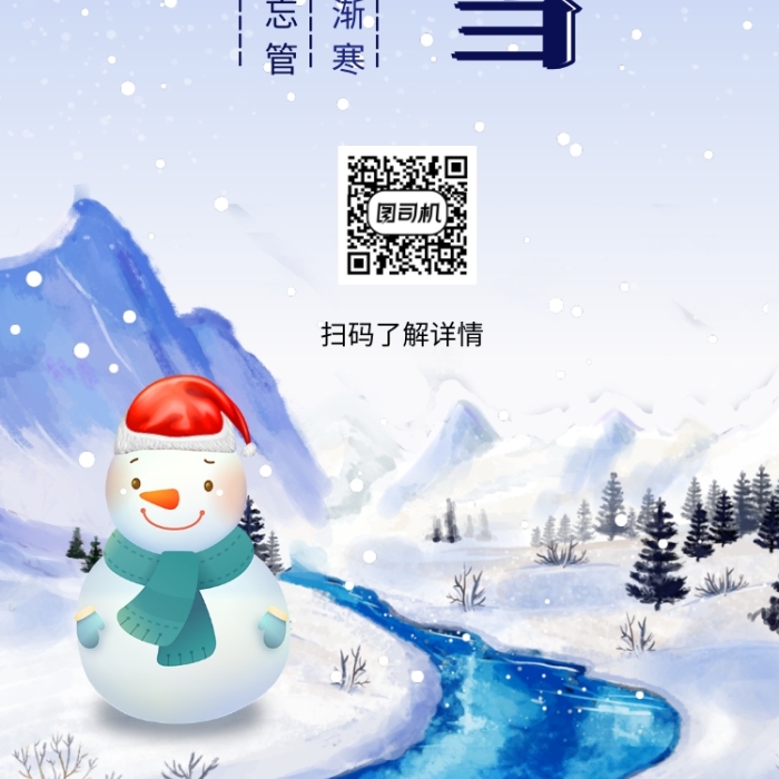 卡通可爱插画大雪传统节气手机海报模板