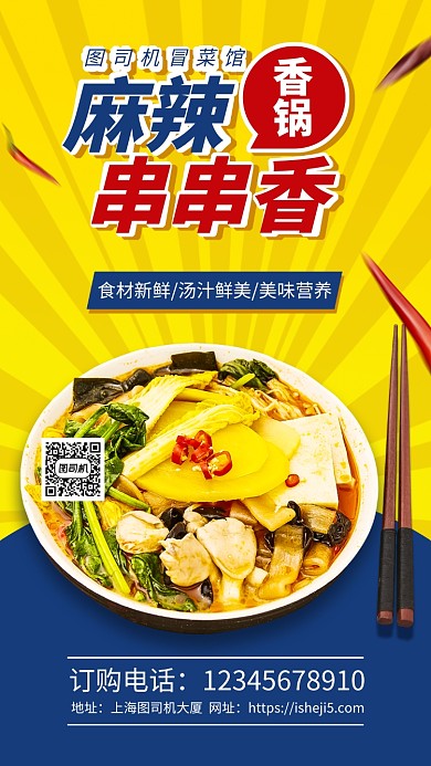 餐饮美食麻辣汤宣传手机海报