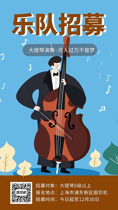 蓝色插画乐队招募手机海报