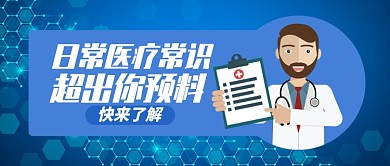 蓝色科技卡通医生日常医疗常识公众号首图