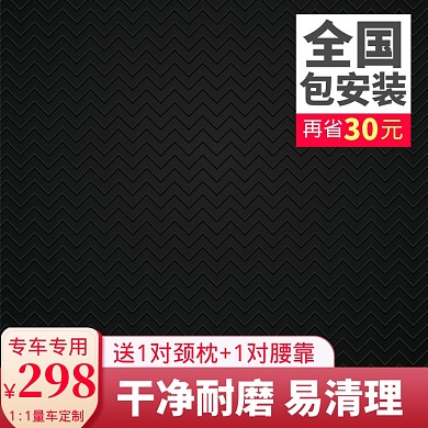 汽车坐垫促销直通车主图