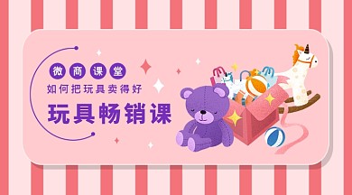扁平玩具微商课堂公众号首图