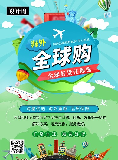 创意插画全球海外代购印刷海报模板