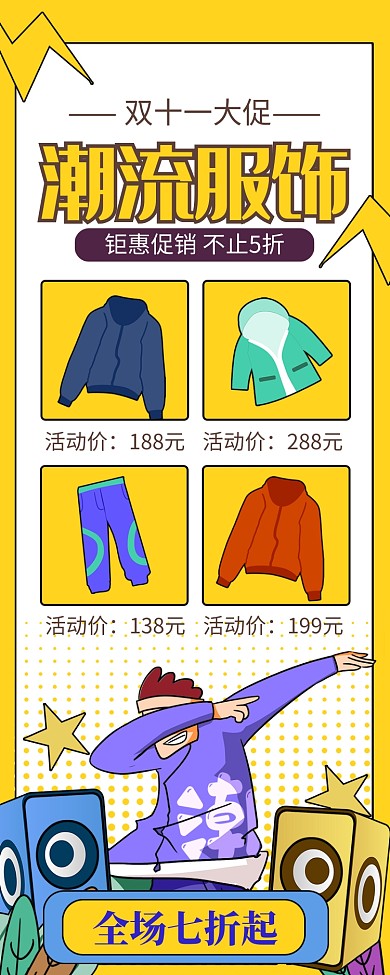 黄色创意潮流服饰双十一大促长图手机海报