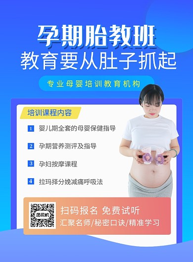 蓝色简约孕期胎教班培训招生海报