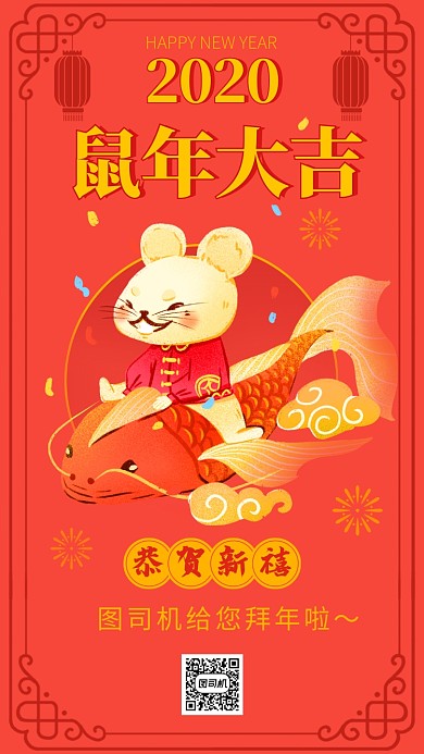 红色喜庆手绘鼠年大吉拜年手机海报