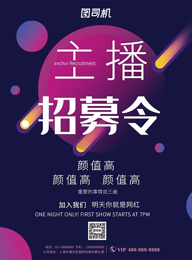 紫色渐变网红主播培训招募营销印刷海报