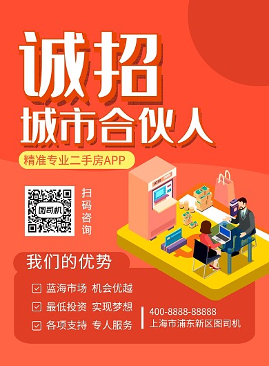 橙色简约诚招城市合伙人海报