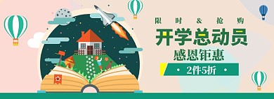 开学总动员海报banner
