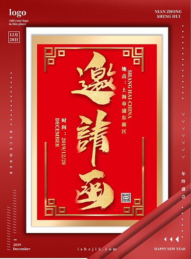 年会海报-邀请函