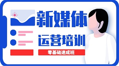 蓝色新媒体运营培训速成班公众号首图