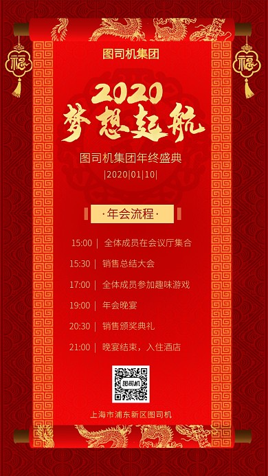 中国风大红色大气企业年会流程海报