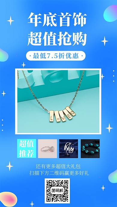 年底首饰手机海报