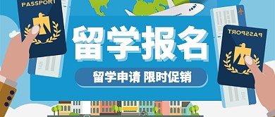 蓝色卡通留学申请限时促销公众号首图