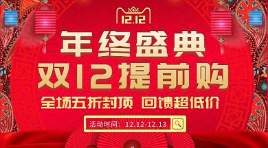 双十二节日红色背景年终盛典手机海报