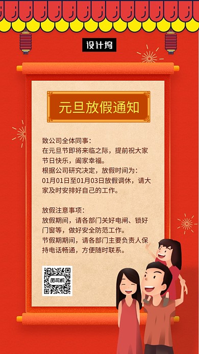 红色喜庆简约元旦放假通知手机海报模板