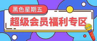 黑色星期五公众号首图