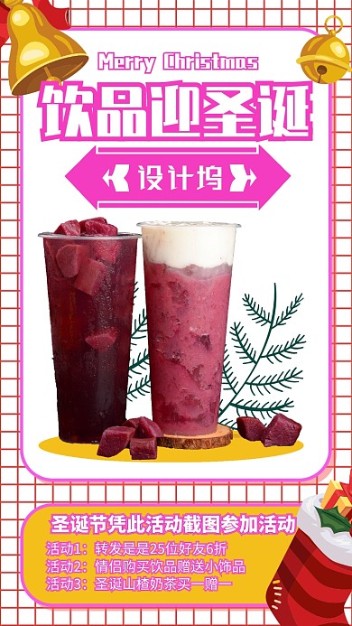 圣诞节饮品促销手机海报抖音风格