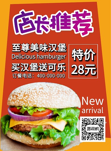 汉堡美食促销宣传海报